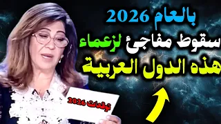 عام سقوط الرؤوس الكبيرة ليلى عبد اللطيف تكشف خطة 2026 لتغيير 6 أنظمة عربية 