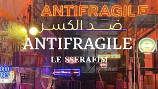 اغنية ليسيرافيم ANTIFRAGILE مترجمة بدون موسيقى 
