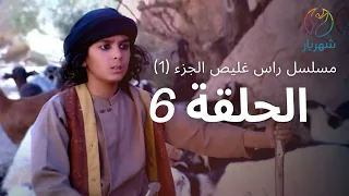 مسلسل راس غليص الجزء 1 الحلقة 6 