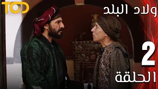 ولاد البلد Welad Al Balad الحلقة 2 Episode 2 
