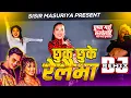 Lagu Paul Shah New Song _ Chhuk Chhuke Relaima Dj Remix | Khem Century | Chuppa Garchhu Runchelai