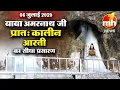 Download Lagu LIVE Morning Aarti Of Shri Amarnath Ji | श्री अमरनाथ जी आरती | 06th July 2025 |  MH ONE NEWS