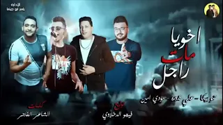ساعات العمر بتخرف   علي قدوره   حمو بيكا   مودي امين   توزيع والحان فيجو الدخلاوي      دندنها