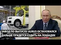 Lagu Завод по выпуску AURUS остановился... ДАЛЬШЕ ПРИДЕТСЯ ЕЗДИТЬ НА ЛОШАДЯХ