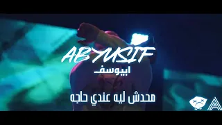 ابيوسف محدش ليه عندي حاجه Abyusif M7dsh Leh 3ndy 7aga 