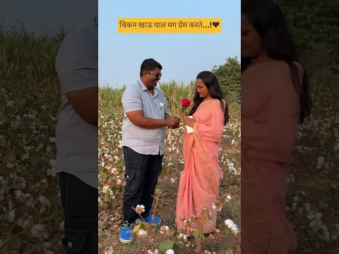 चिकन खाऊ घाल मग प्रेम करते...!❤️#Shorts #funnyvideos #comedy #bakasur #chicken #kandurimutton #love