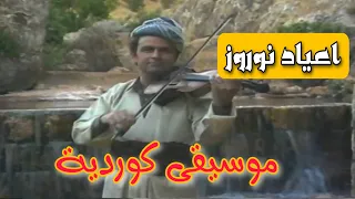 دلشاد سعيد عزف كوردي اعياد نوروز نوروز 