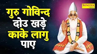 गुरु गोविन्द दोउ खड़े, काके लागु पाए | Sant Kabir Amritwani | Guru Govind Dou Khade | Kake Lagu Paye