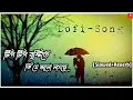 Tip Tip Bristi Te(টিপ টিপ বৃষ্টিতে)||Slowed + Reverb || Habib Wahid - Tulsi Kumar||