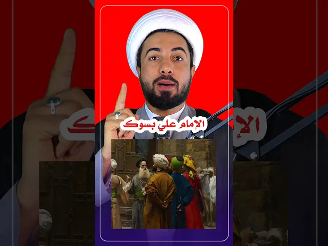 ماذا قال الإمام علي للتجار..؟! 🤔