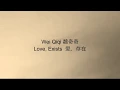 Lagu Wei Qiqi 魏奇奇 – Love, Exists 爱，存在 [CH/PINYIN/ENG]
