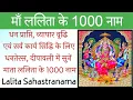 Lagu Lalita Sahastranam। ललिता सहस्त्रनाम। 1000 Names of Ma Lalita। सर्व कार्य सिद्धि, बाधा नाश के लिए