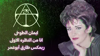 ايمان الطوخى انا من النظره الاولى ريمكس طارق أبوعمر 