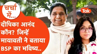 Akash Anand को हटा Mayawati ने जिन Deepika Anand को बताने लगीं BSP का भविष्य वो कौन? जानिए..