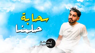 سحابة حلمنا  حصريا     الياس الست ة      دندنها