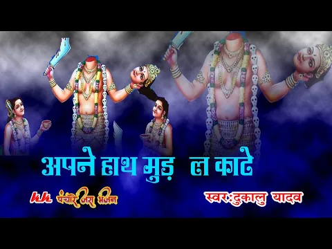 Download MP3 जस गीत-अपने हाथ मुड़ ला काटे//स्वर-दुकालू यादव//kkpanchare jas bhajan