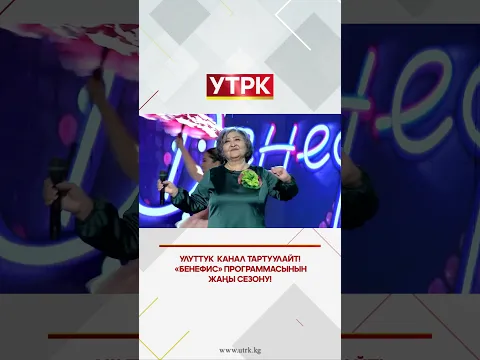 Улуттук  канал тартуулайт! «БЕНЕФИС» программасынын жаңы сезону!