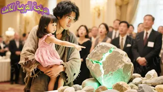 بنظرة واحدة طفلة5سنة تكتشف حجر يشم 10مليون ريال بين1000حجر وتجعل والدها المتسولأغنى رجل 