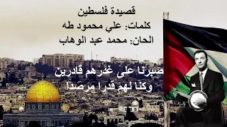 قصيدة فلسطين محمد عبد الوهاب 