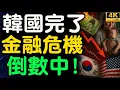 Download Lagu 韓國被掏空的真相！3500億美元投資換來債務陷阱？央行、財閥、年輕人全被困在同一場局裡！【財之道】@moneyrules8
