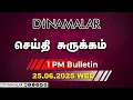Download Lagu செய்தி சுருக்கம் | 01 PM | 25-06-2025 | Short News Round Up | Dinamalar
