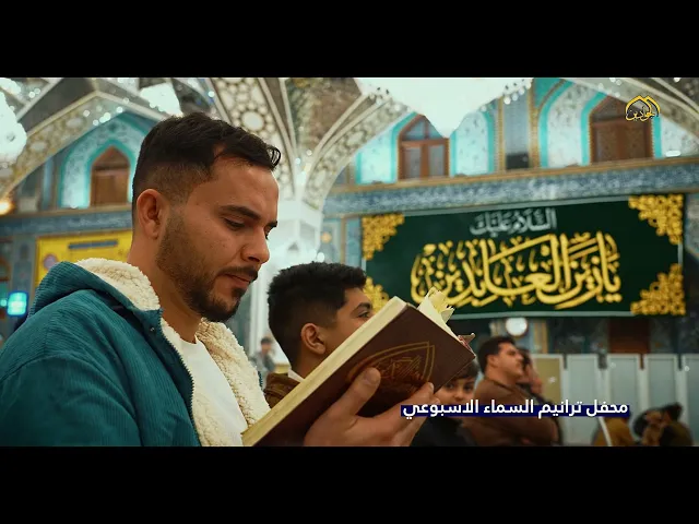 ⁣أصوات اعتلت وآيات رُتِّلَت وأصبح محفل ترانيم السماء موطنًا لكل القلوب.