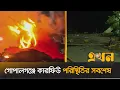 Download Lagu গোপালগঞ্জে কারফিউ পরিস্থিতির সবশেষ | Curfew Situation | Gopalganj | NCP | Ekhon TV