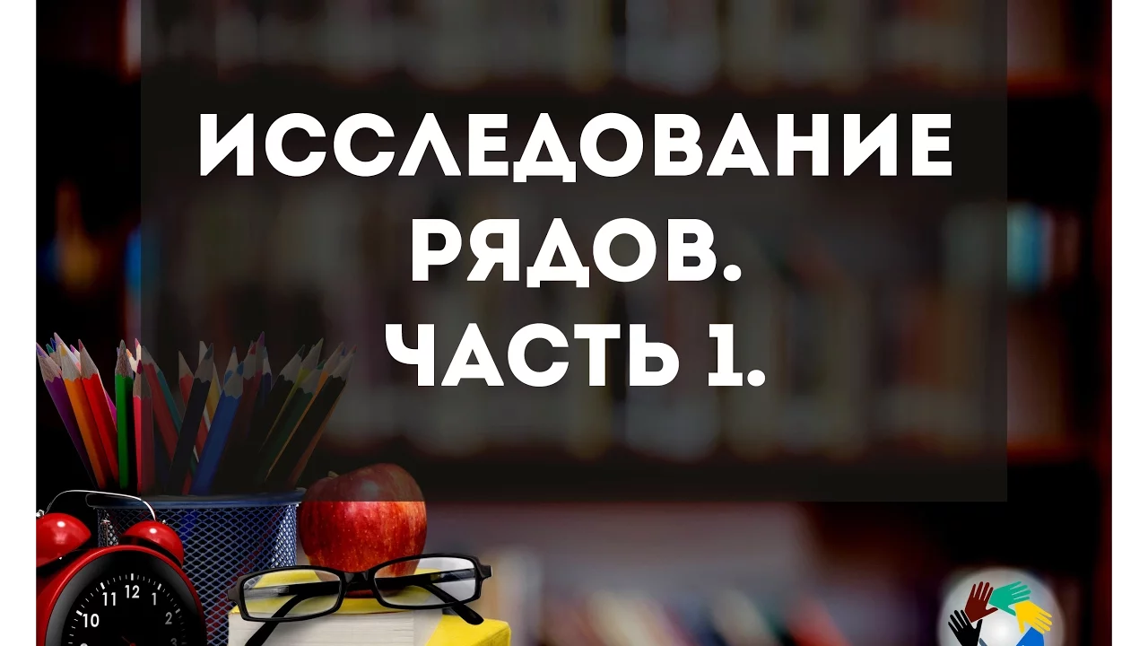 Высшая математика - Исследование рядов на сходимость - 1 часть
