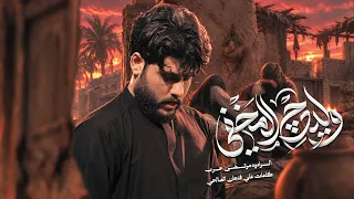 مرتضى حرب || وليدج المخفي || الليالي الفاطميه