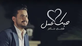 قصي حاتم حبك عسل حصريا 2018 