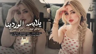 يلابسه الوردينا وش غلاتك علينا   اغاني طرب تيك توك   جهاد سليمان      مطلوبة اكثر شيء دندنها