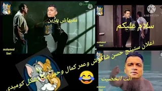 اعلان ستينج حسن شاكوش وعمر كمال وحمو بيكا  بشكل كوميدي  دندنها