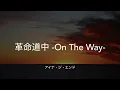 【歌詞付き】革命道中 -On The Way- - アイナ・ジ・エンド