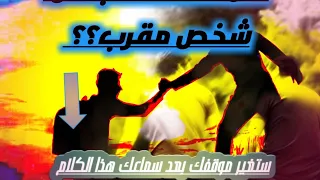 سامح صديقك قصيدة مؤثرة الشيخ سعيد الكملي 