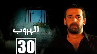 مسلسل الهروب الحلقة الثلاثون والأخيرة Alhoroub Episode 30 