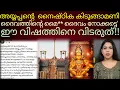 Download Lagu അയ്യപ്പന്റെ  കിടുങ്ങാമണിക്ക് പിന്നാലെ പോകരുതെന്ന് വിഷപ്പാമ്പ്!#sabarimala 