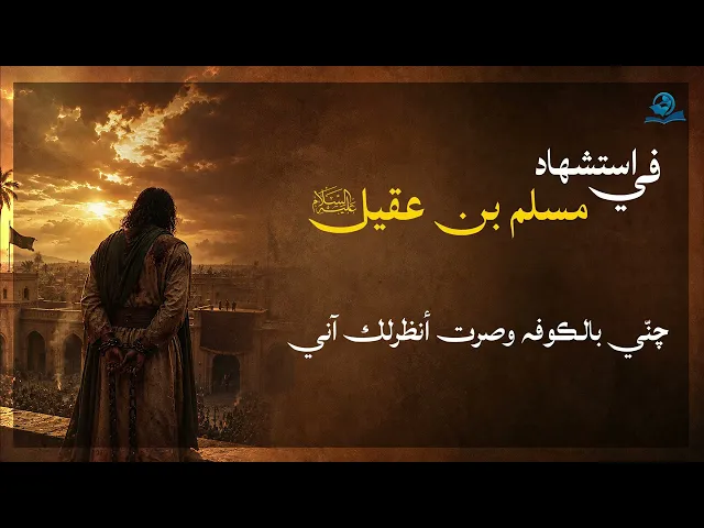 في استشهاد مسلم بن عقيل (عليه السلام)