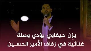 يزن حيفاوي يؤدي وصلة غنائية في زفاف الأمير الحسين دندنها
