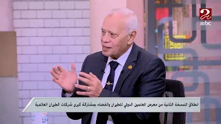 صباحك مصري | انطلاق النسخة الثانية من معرض العلمين للطيران والفضاء