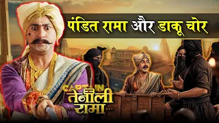 पंडित रामा और डाकू चोर | The Famous Tales of Tenali Rama #rishutv