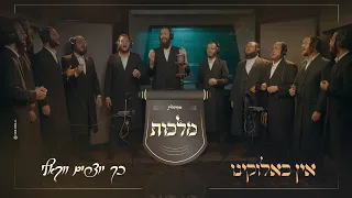מקהלת מלכות אין כאלוקינו כך יוצרים ווקאלי Malchus Choir Vocal 