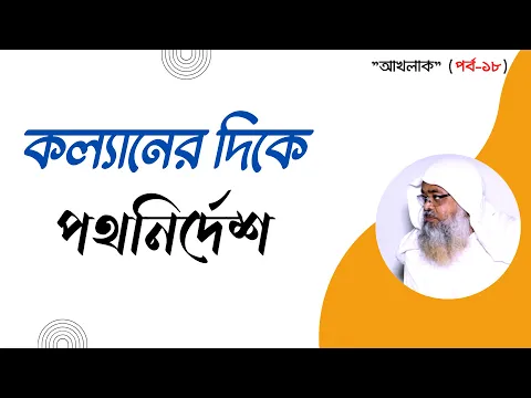 কল্যানের দিকে পথনির্দেশ