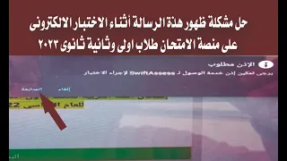 منصة الامتحان سويفيت اسيس وحل مشكلة الخروج من الامتحان 2023 