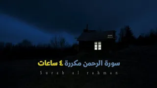 سورة الرحمن مكررة أربع ساعات بصوت القارئ حسين العزام بدون مؤثرات 