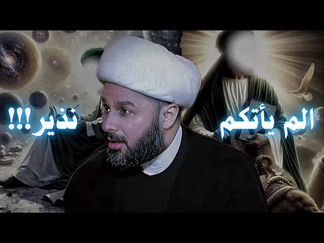 ⁣الم يأتكم نذير!!! قالوا بلى قد جاءنا نذير فكذبنا!!! | الشيخ زمان الحسناوي