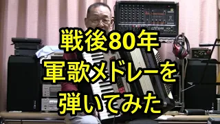 戦後80年子供の頃に覚えた軍歌を弾いてみた リクエスト曲 電子アコーディオン 宗田活明 