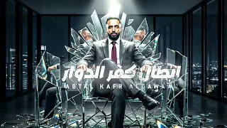 مهرجان ابطال كفر الدوار   عمر   توزيع قط كرموز   مهرجانات ٢٠٢٦ دندنها