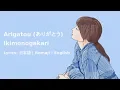 Download Lagu Arigatou (ありがとう) by Ikimonogakari [ Lyrics: 日本語 | Romaji | English ]