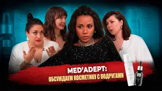 MED'ADEPT: обсуждаем мой бренд косметики с подругами// Заказать -по ссылкам в описании ⬇️