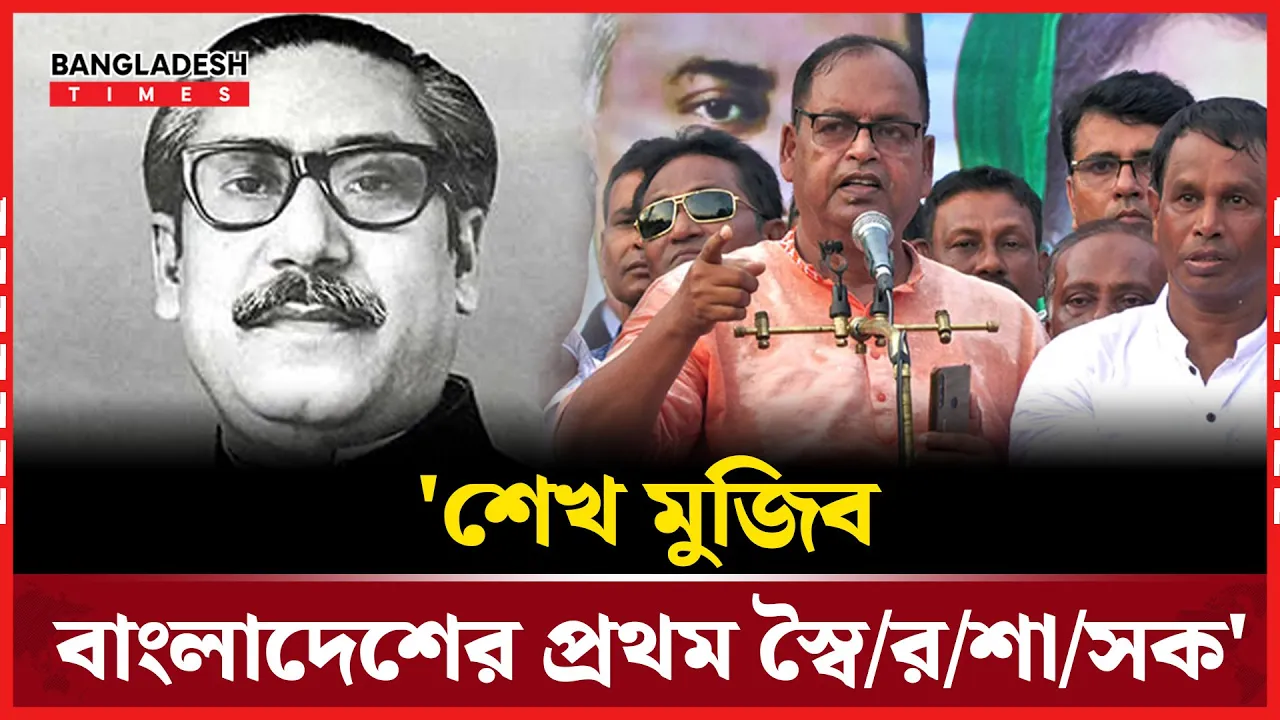 শেখ মুজিবকে কটাক্ষ করে যা বললেন দুদু